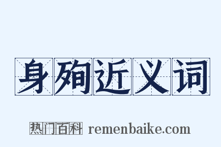 身殉近义词是什么意思的图片